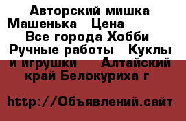 Авторский мишка Машенька › Цена ­ 4 500 - Все города Хобби. Ручные работы » Куклы и игрушки   . Алтайский край,Белокуриха г.
